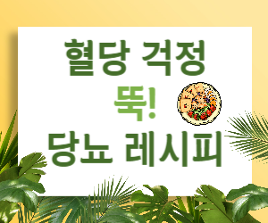 맛있는 당뇨병 레시피, 혈당 걱정 없이 즐겨봐요!