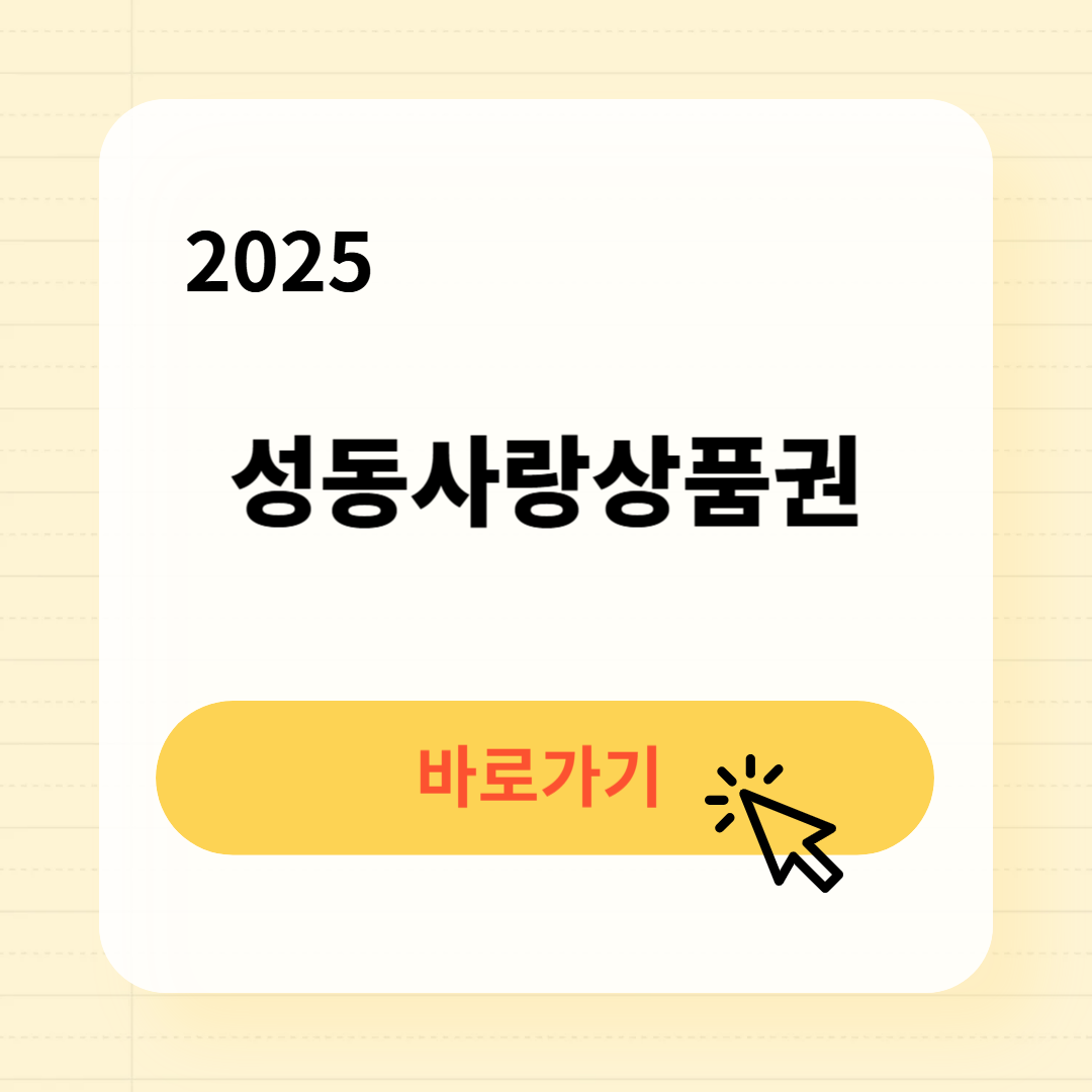 2025 성동사랑상품권 사용처 구매방법