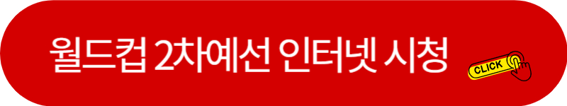 월드컵-2차예선-중계-방송-인터넷-시청
