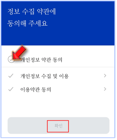 개인-정보-수집-약관-동의하기
