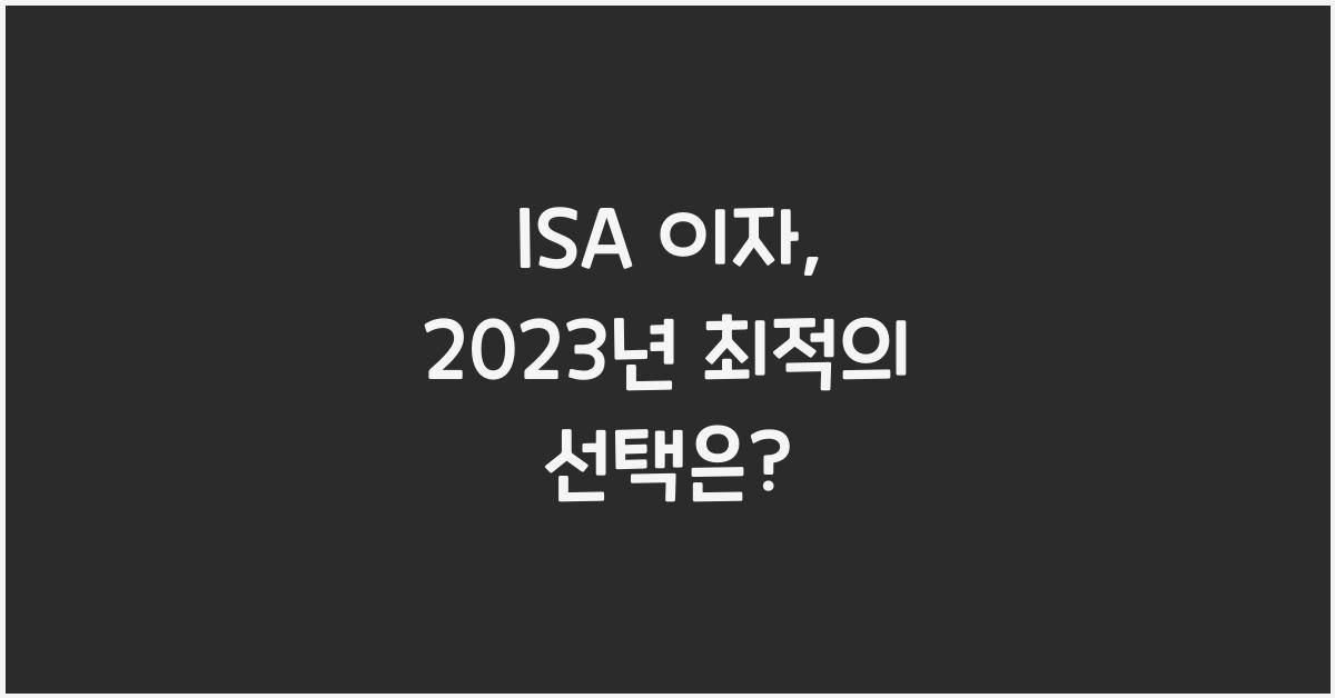 isa 이자