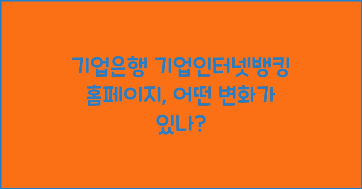 기업은행 기업인터넷뱅킹 홈페이지