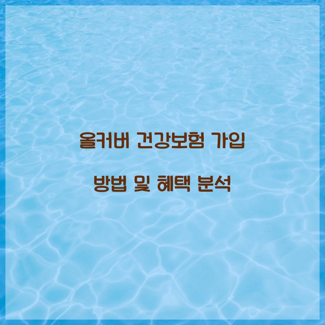 올커버 건강보험