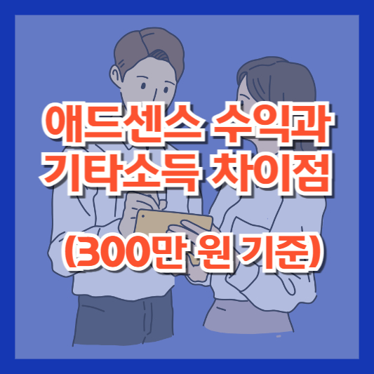 애드센스 수익과 기타소득 차이점 (300만 원 기준)