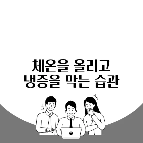 체온을 올리고 냉증을 막는 습관