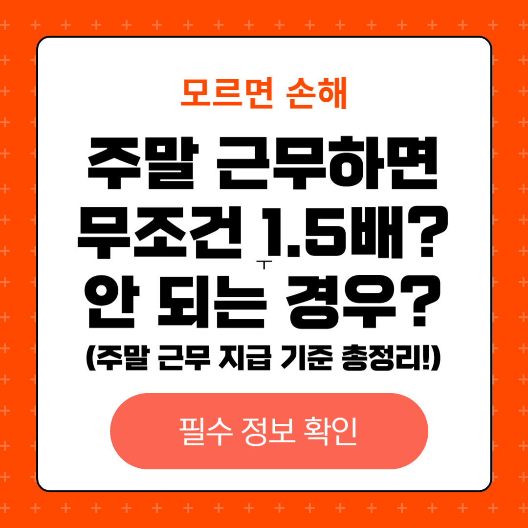 주말 근무 1.5배 지급 기준 총정리