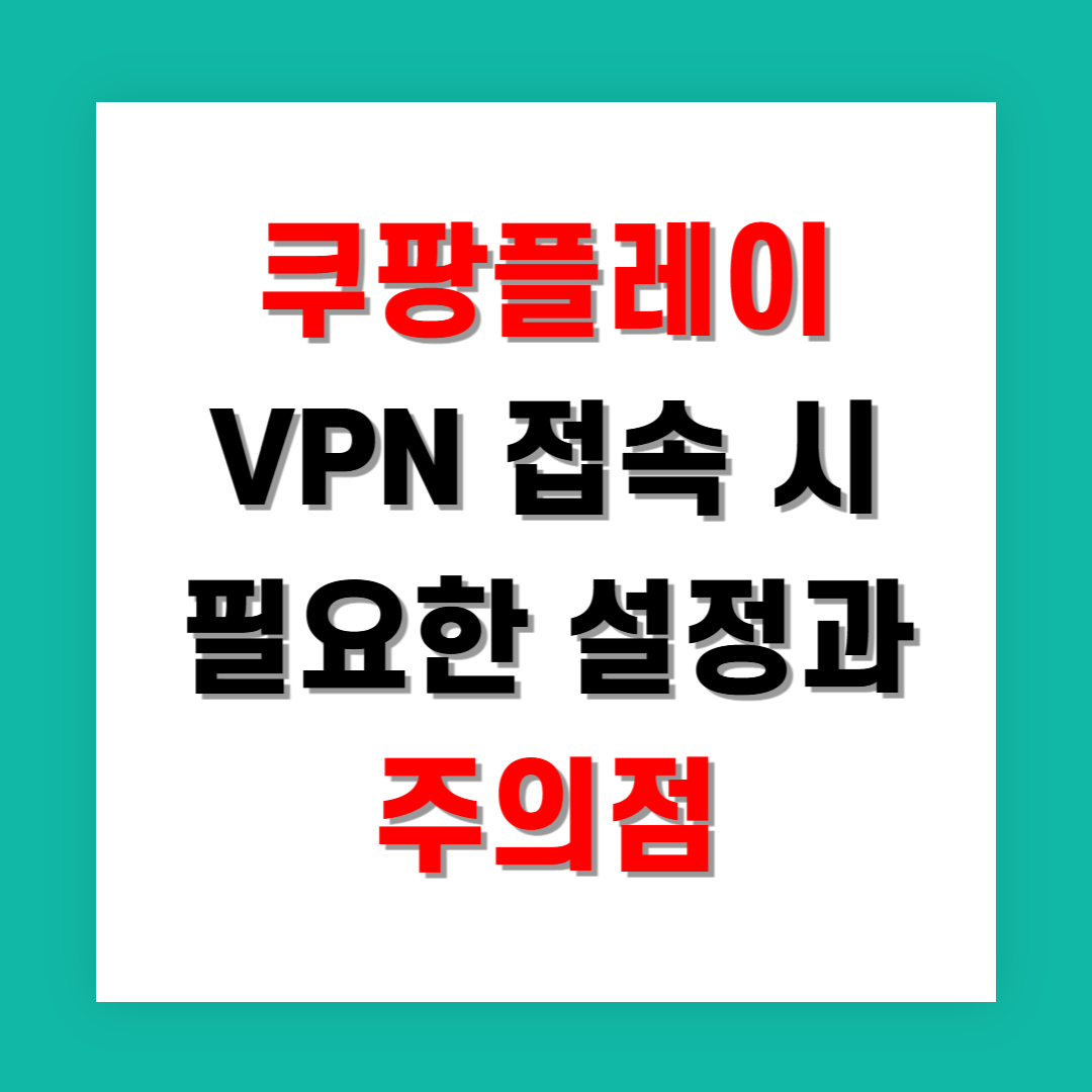 쿠팡플레이 VPN 접속 시 필요한 설정과 주의점