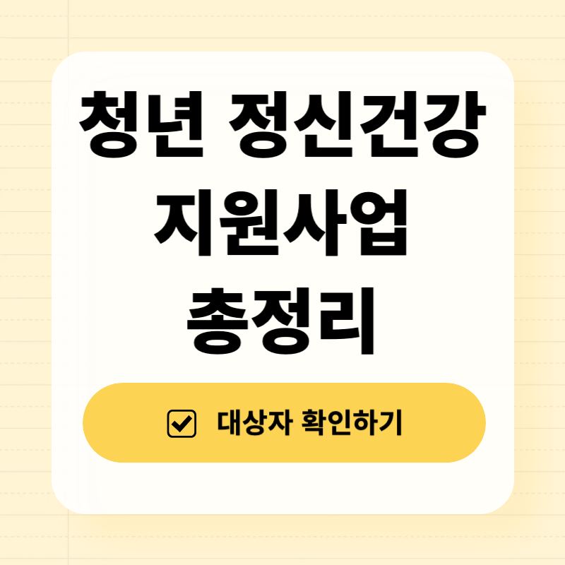 청년 정신건강 지원사업 총정리