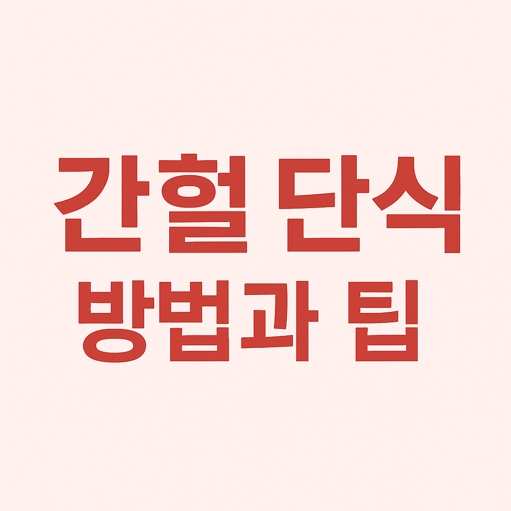 간헐적 단식 16:8 방법과 효과적인 실천 팁