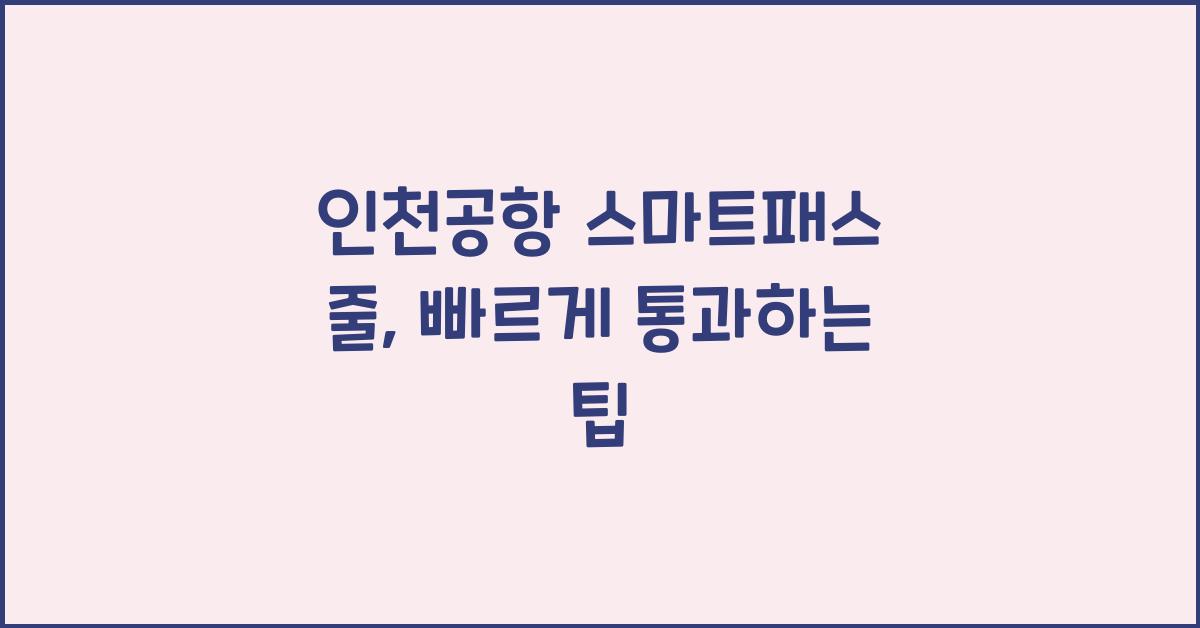 인천공항 스마트패스 줄