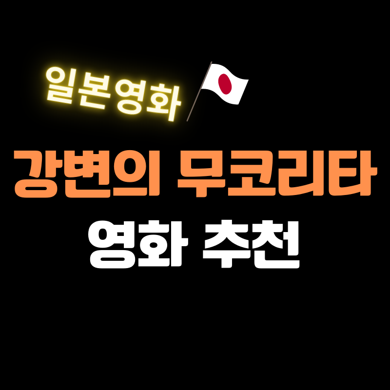 일본영화 강변의 무코리타 추천