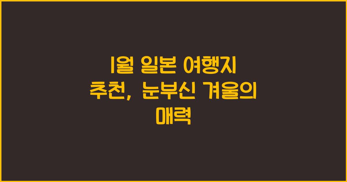 1월 일본 여행지 추천