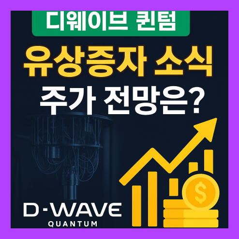 디 웨이브 퀀텀 유상증자 소식, 주가 전망은?