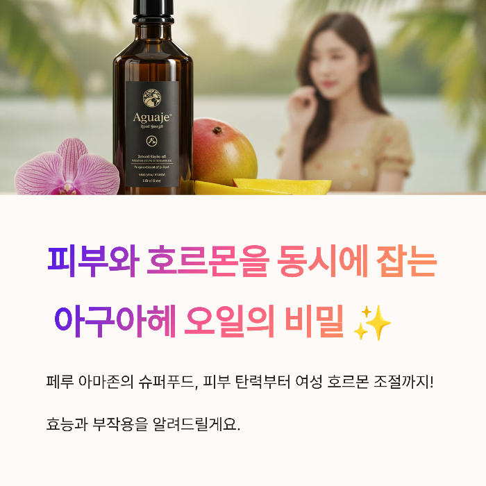 피부와 호르몬을 동시에 잡는 오일