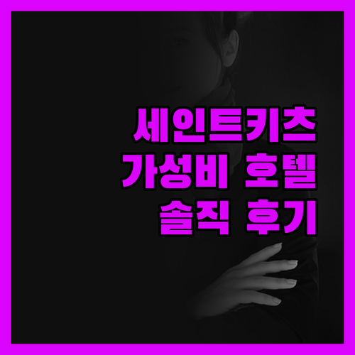 로열 세인트 키츠 호텔, 가성비 끝판
