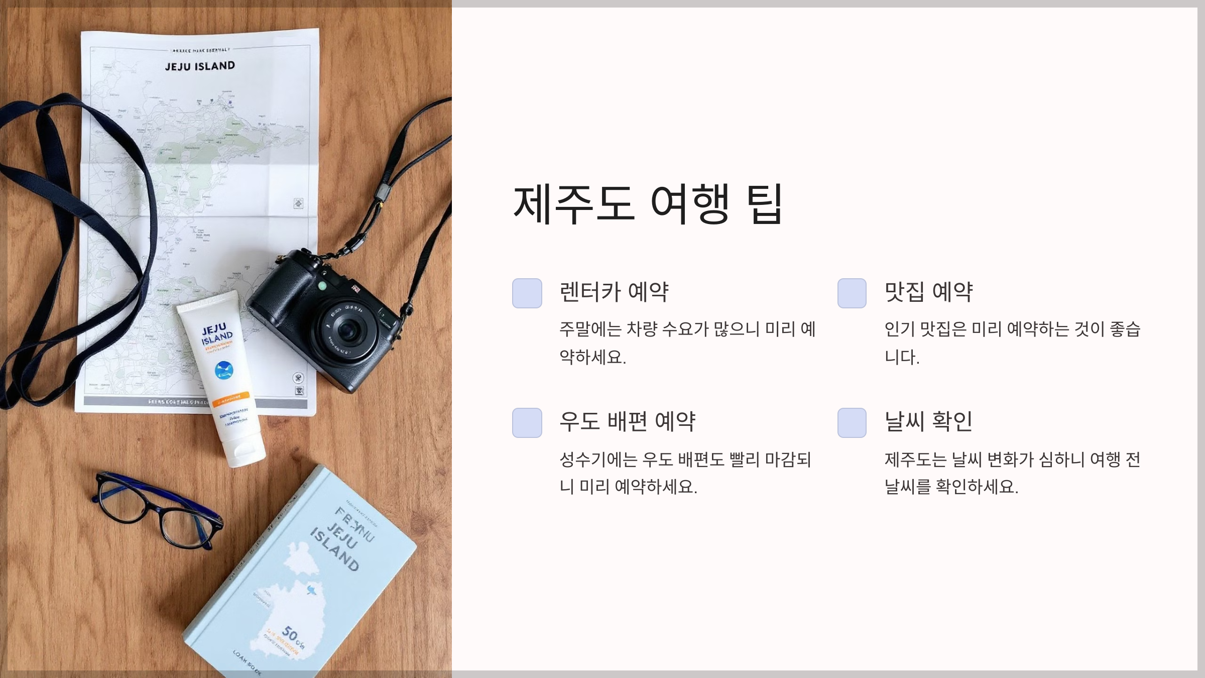 제주도 주말 여행, 2박 3일 알찬 일정