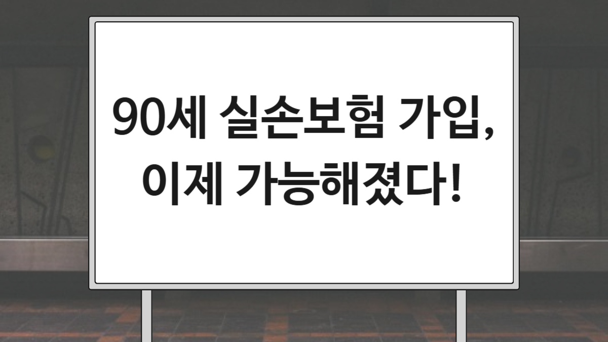 90세 실손보험 가입, 이제 가능해졌다!