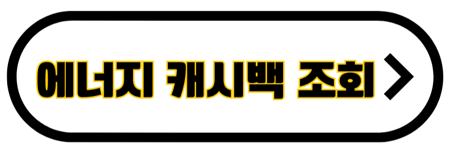 에너지-캐시백-조회