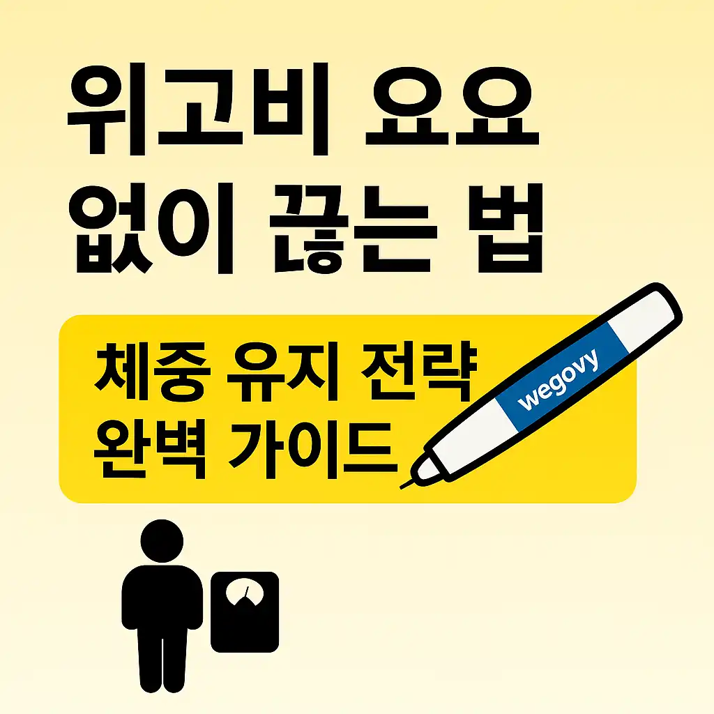 위고비 요요 없이 끊는 법 – 체중 유지 전략 완벽 가이드