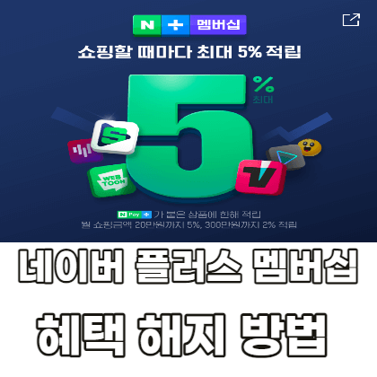 네이버-플러스-멤버십-혜택-해지-방법