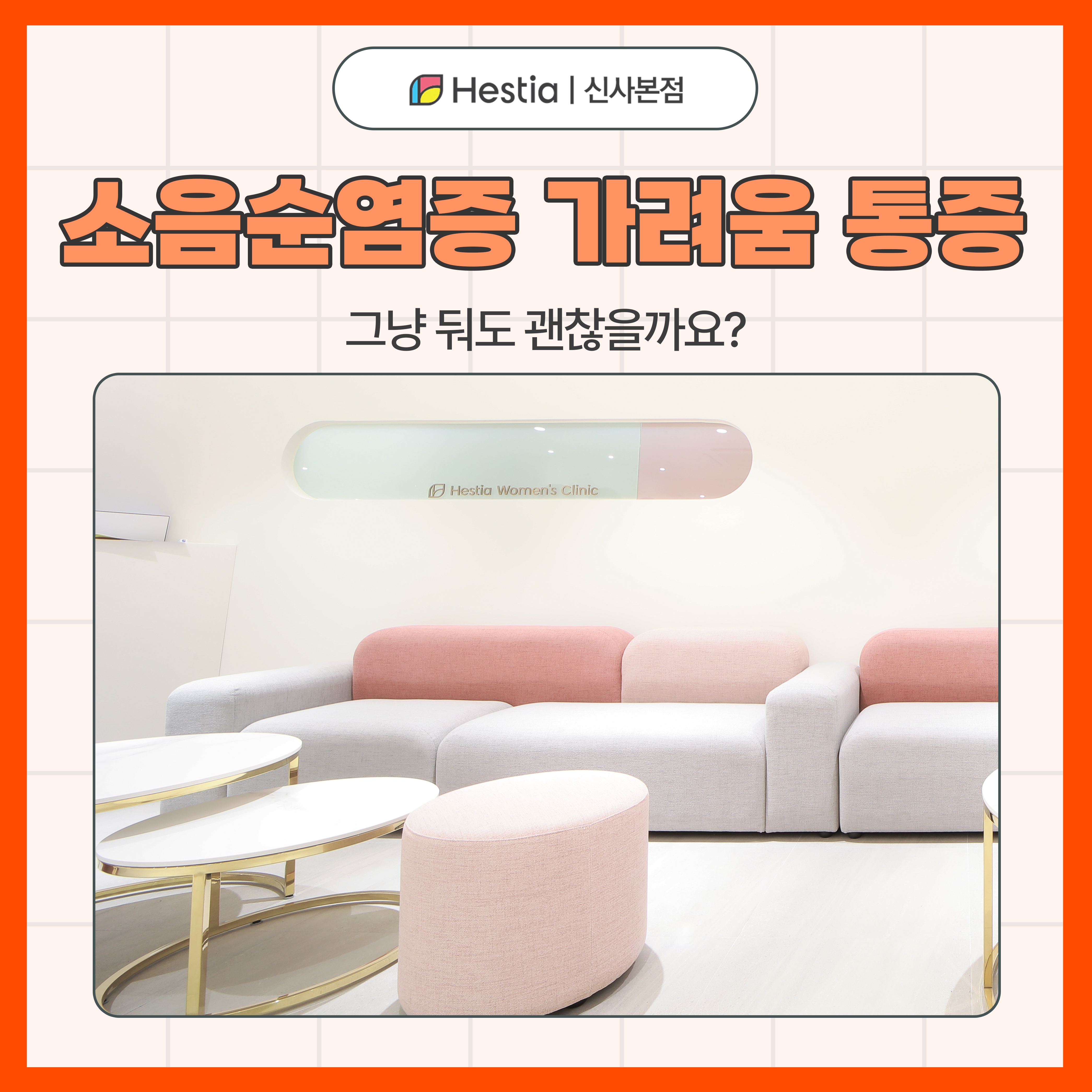 소음순염증 가려움 통증 그냥 둬도 괜찮을까요?