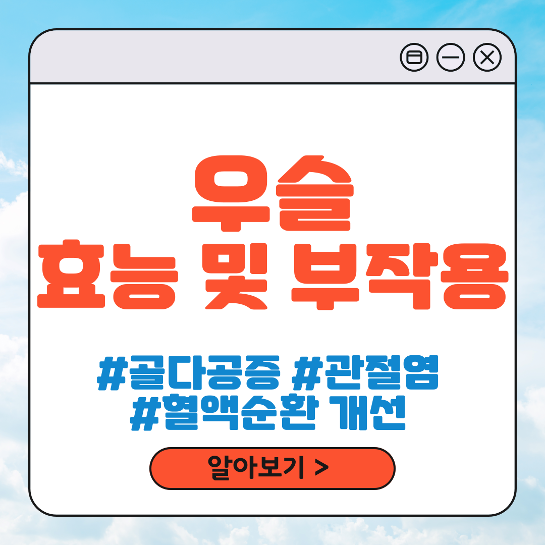 우슬 효능 및 부작용