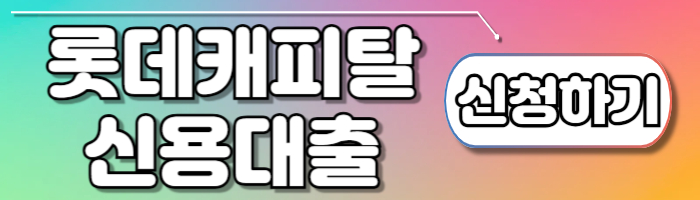 신용불량자 대출 롯데캐피탈 신용대출 신청하기 및 조건 총정리 - 🌈신용불량자 대출 롯데캐피탈 신용대출 신청하기💵 신용불량자 대출 롯데캐피탈 신용대출 신청하기 및 조건 총정리 - 🌈신용불량자 대출 롯데캐피탈 신용대출 신청하기💵
