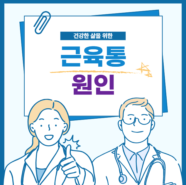 근육통 원인