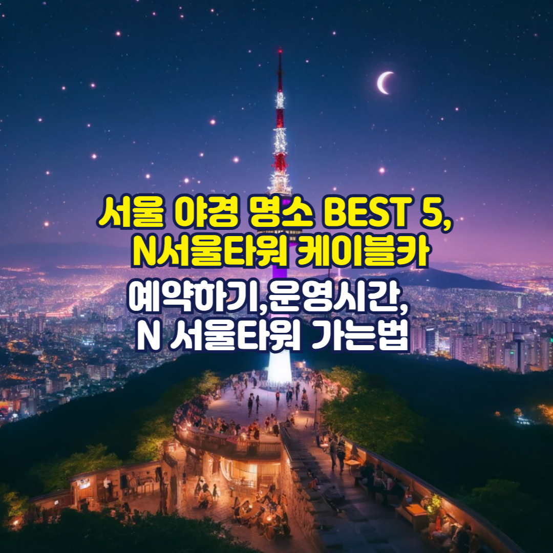 서울타워 케이블카