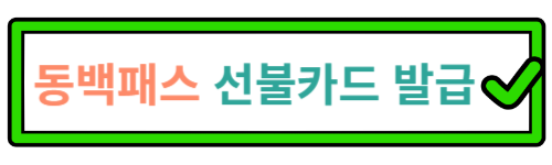 동백패스