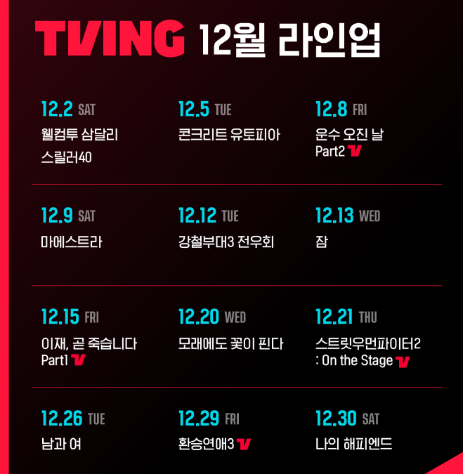 티빙12월 신작