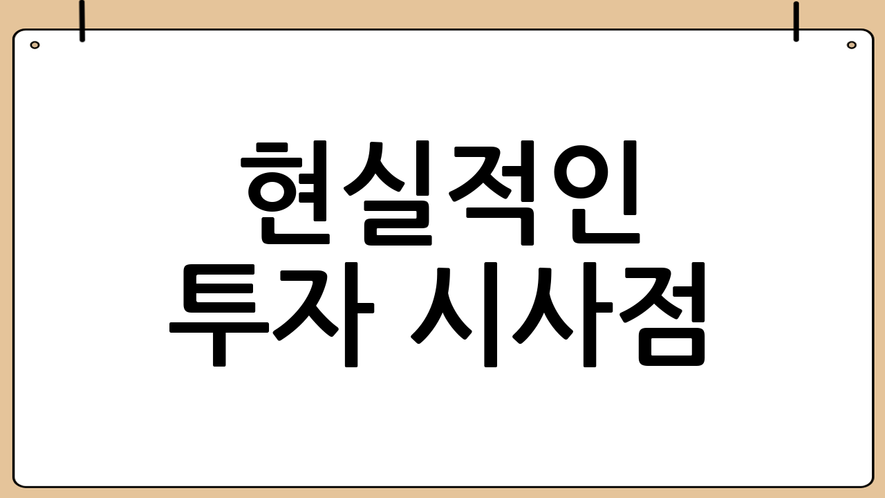 현실적인 투자 시사