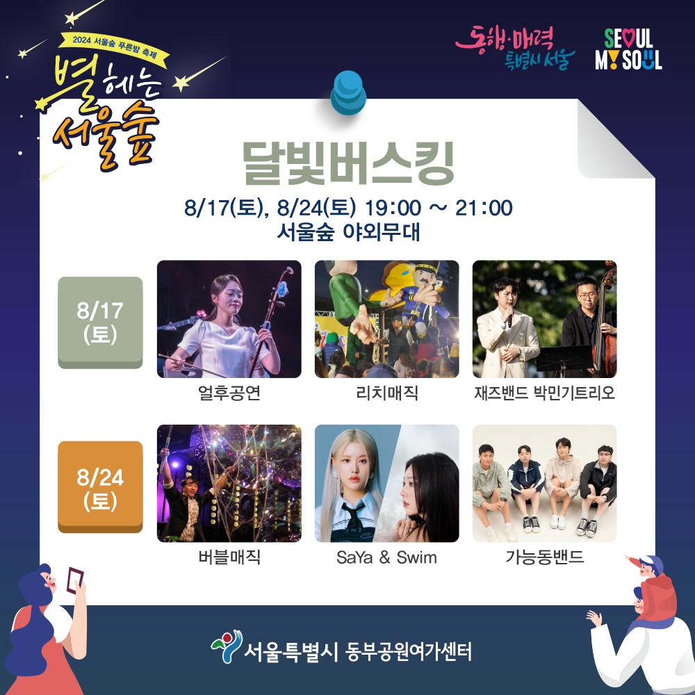 달빛 버스킹공연 안내