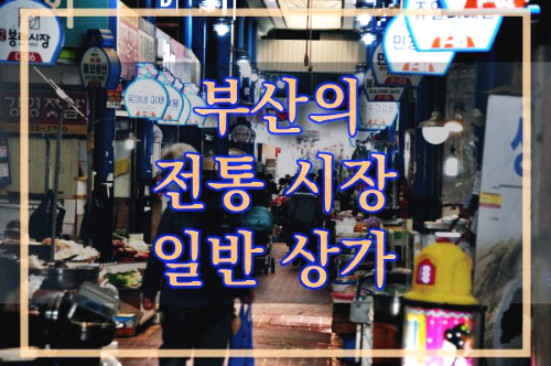 부산의 전통 시장 표지