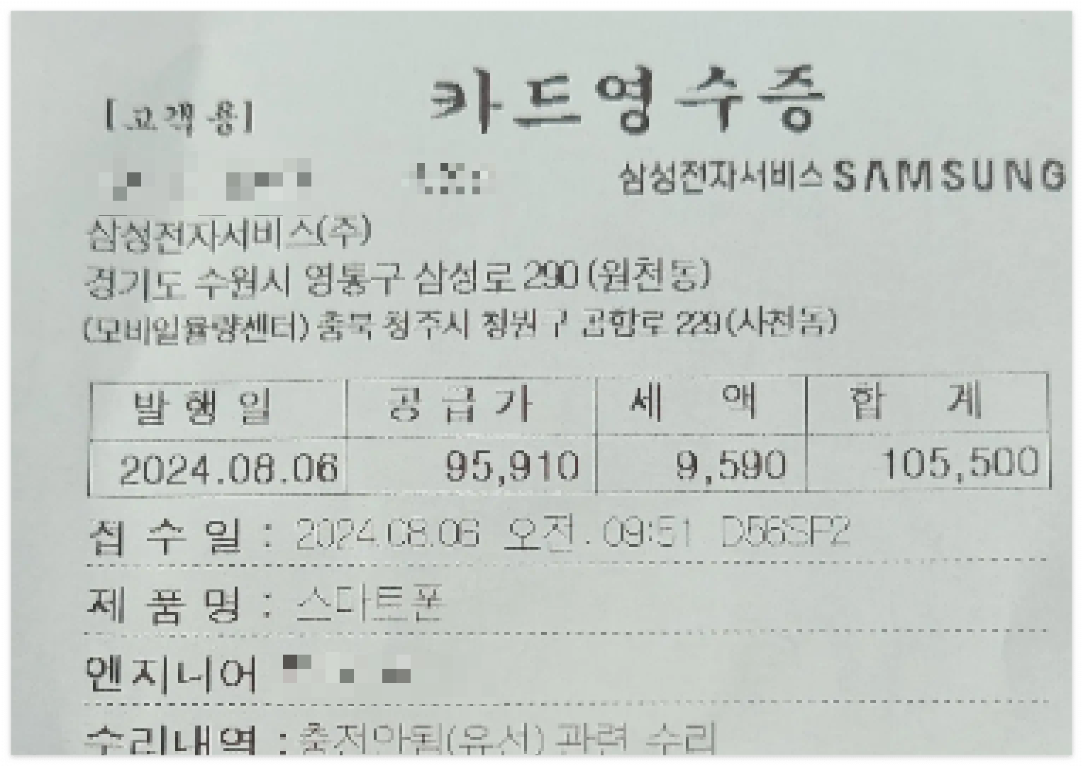 갤럭시-스마트폰-물기감지-소켓교체-뒷면케이스교체-비용-영수증