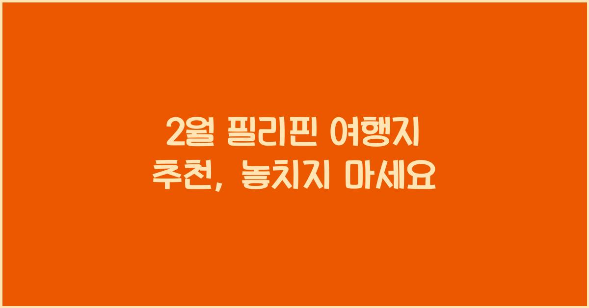 2월 필리핀 여행지 추천