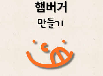 햄버거 만들기