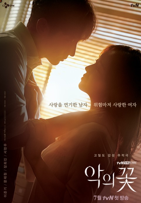 악의꽃 대표포스터