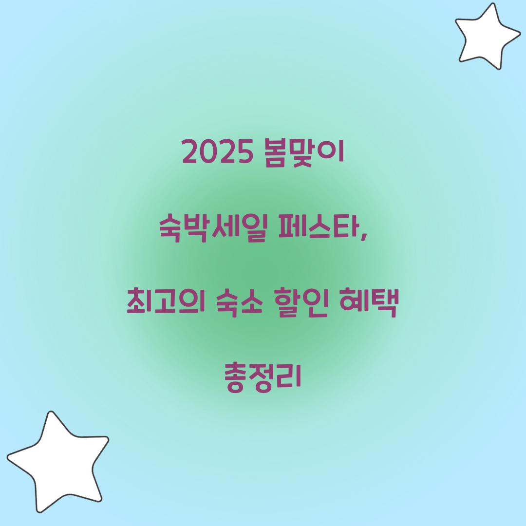 2025 봄맞이 숙박세일 페스타