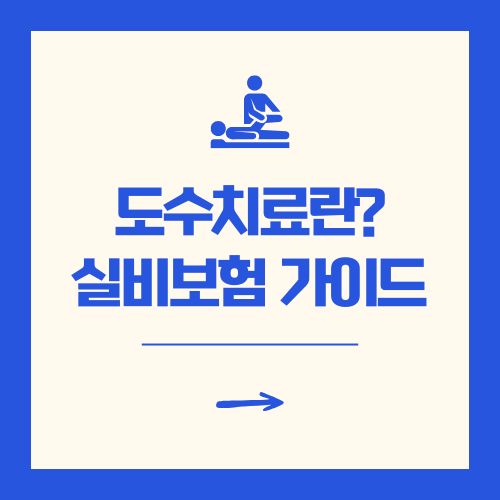 도수치료란 실비보험 횟수 및 청구방법