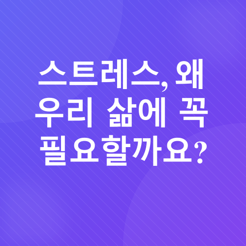 스트레스 해소_1