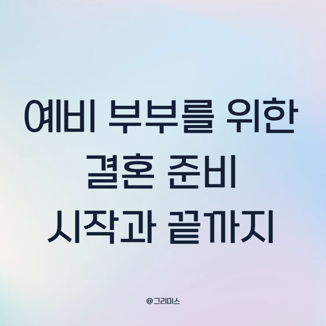 예비부부를 위한 결혼준비