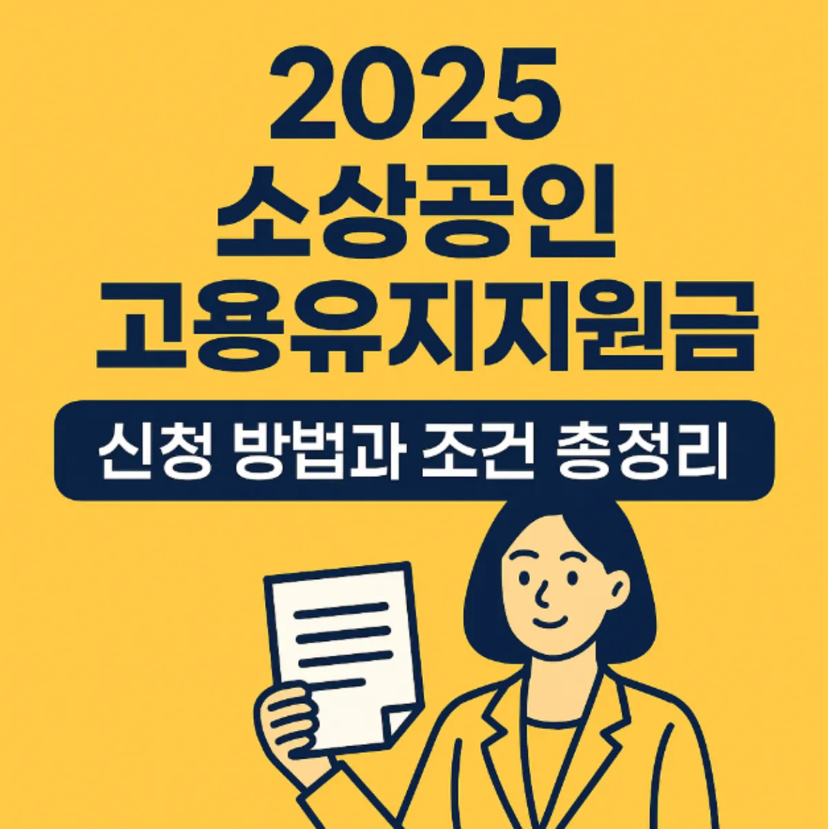 소상공인 고용유지지원금 신청 방법과 조건 총정리