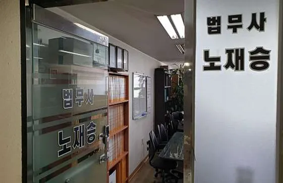 법무사노재승사무소