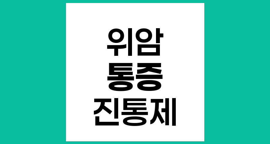 위암 환자의 통증 관리와 진통제 사용에 대한 이해