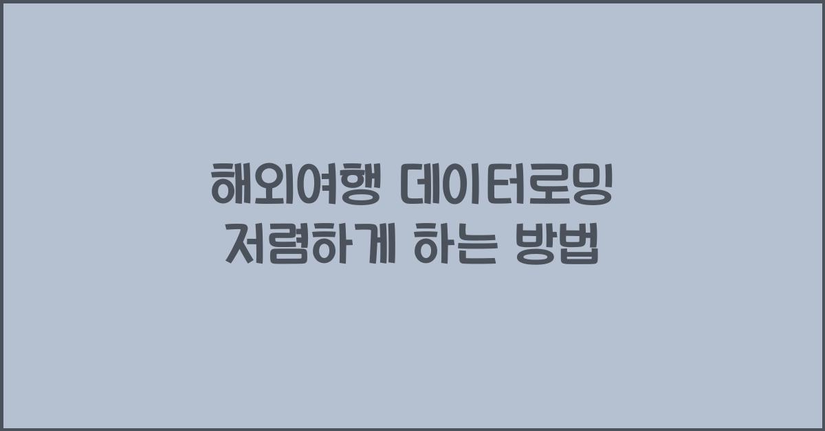로밍 하는 방법