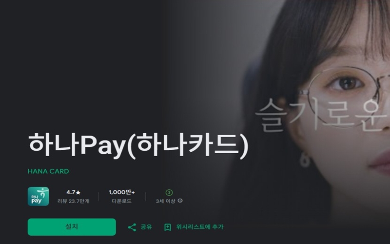 하나페이 안드로이드 앱 설치 페이지