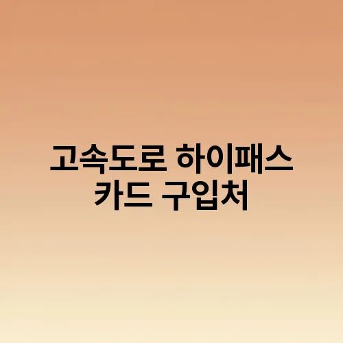 고속도로 하이패스 카드 구입처