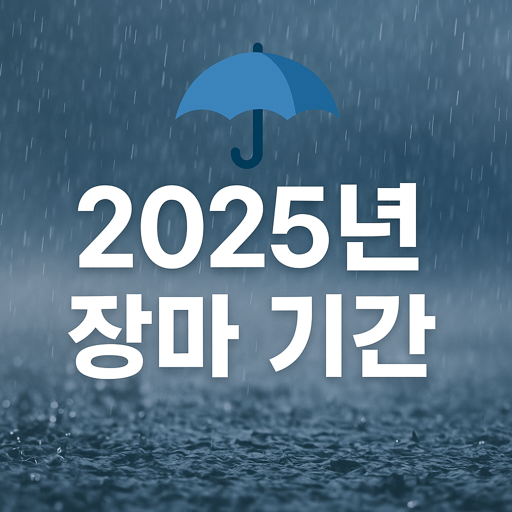 2025년 장마 기간