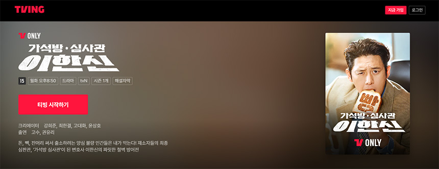 가석방-심사관-이한신-OTT-티빙